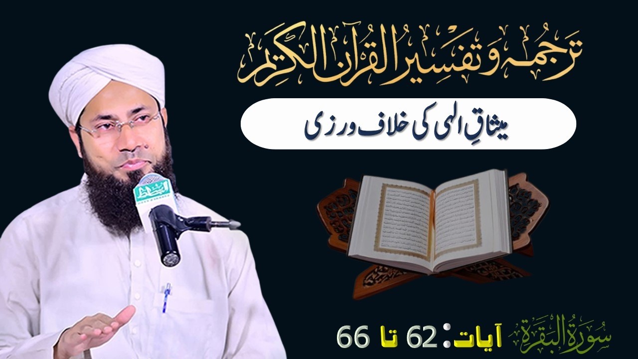 Tafseer Surah tul Baqara | Ayat No:62–66|| تفسیر سورۂ بقرہ || Rashid Noor Madani || #qurancourse