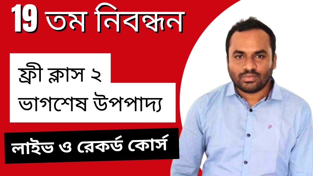 ১৯ তম নিবন্ধন প্রিলি কোর্স | উৎপাদক বিশ্লেষণ  ক্লাস ২ | ভাগশেষ উপপাদ্য | @JobAidCourse 