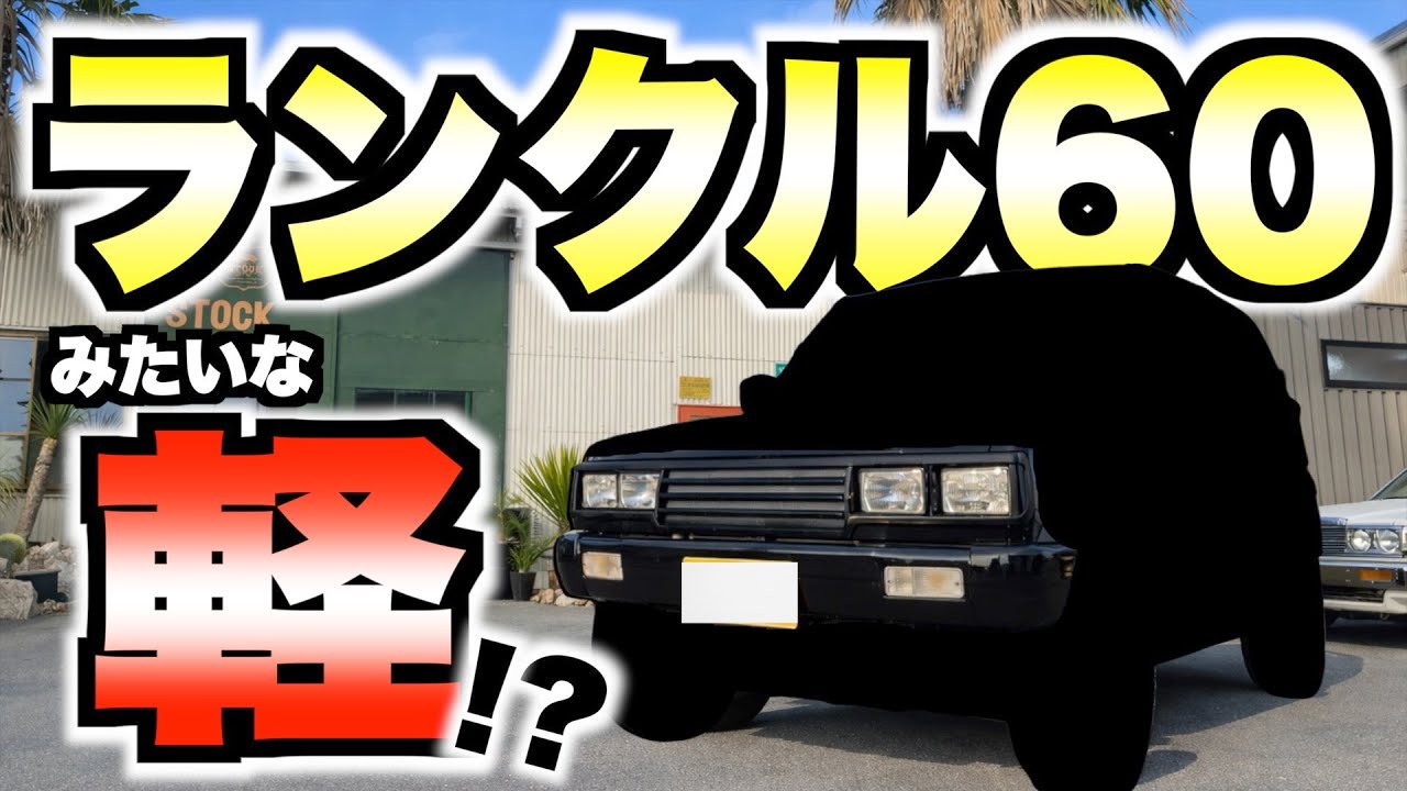 【旧車？】コイツは化けた！まさかの車両がランクル60風に！？