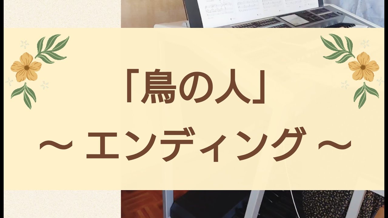 【 鳥の人 〜エンディング〜 】エレクトーン