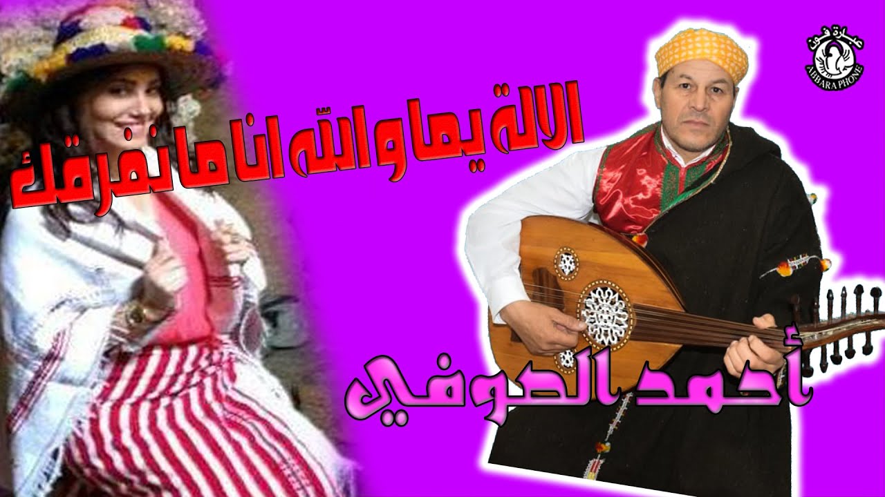 اجمل اغنية جبلية عن ام أحمد الصوفي - الالة يما و الله انا ما نفرقك