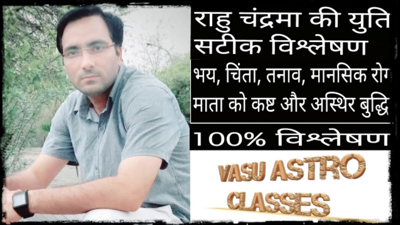 कुंडली में राहु और चंद्रमा की युति का फल