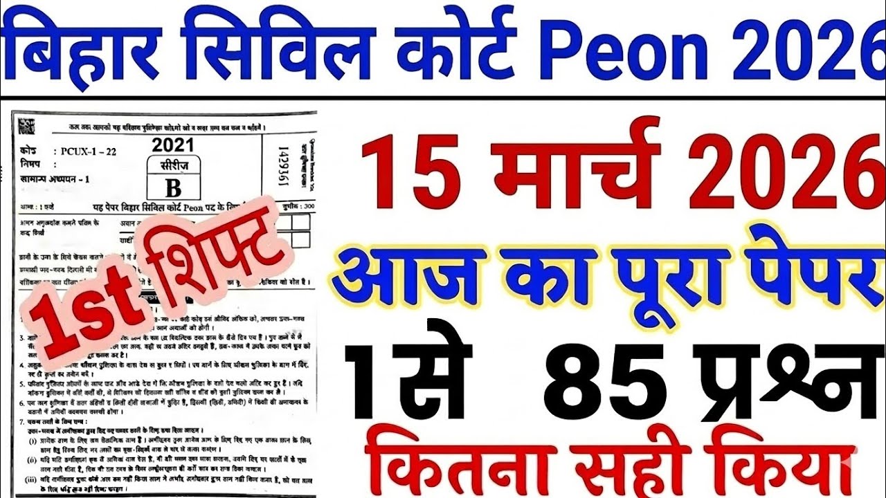 Bihar Civil Court Peon 2026🔥 | 15 मार्च 1st Shift पेपर में 85 प्रश्न 😱 | आज का पूरा Original पेपर