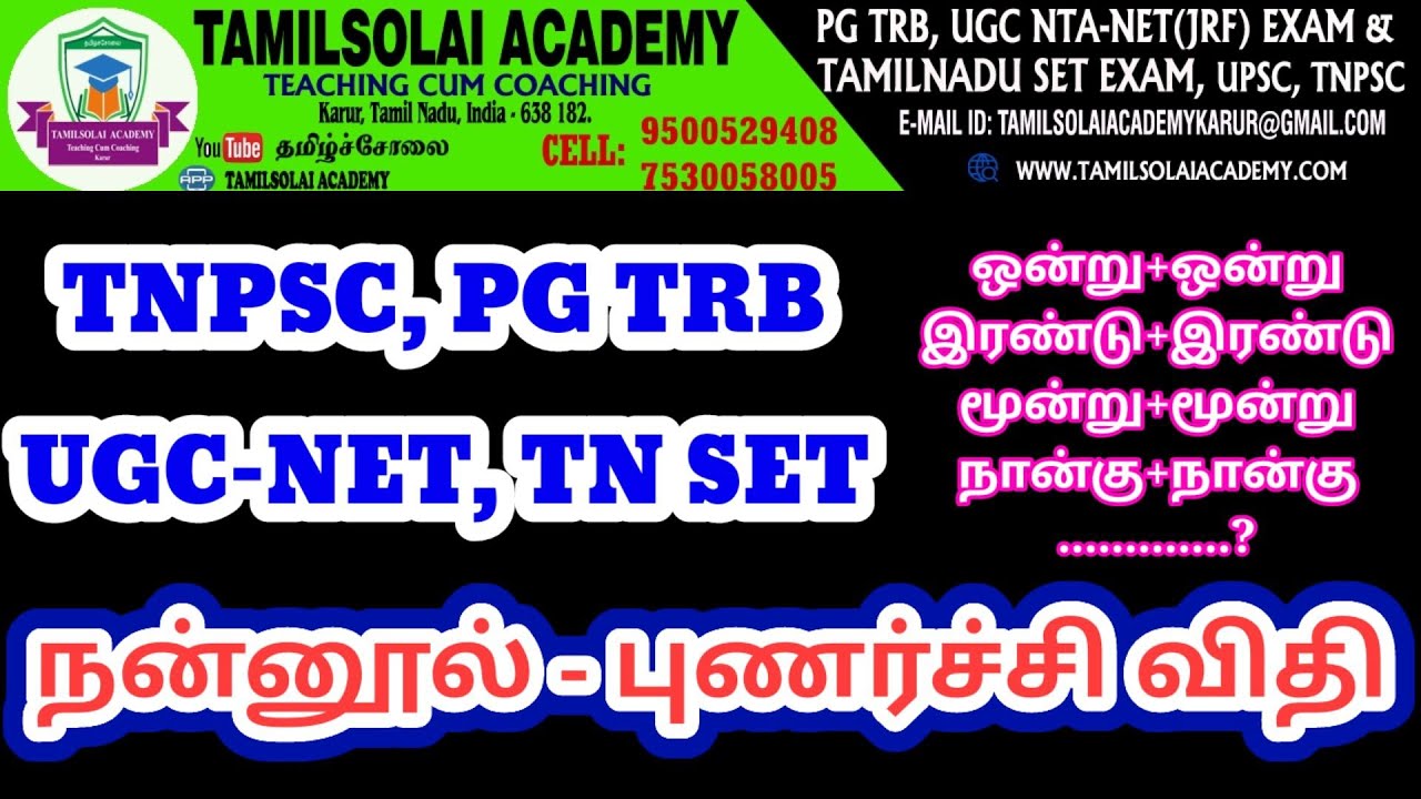 புணர்ச்சி விதி - நன்னூல் | TNPSC PGTRB UGC-NET TNSET | எண்ணுப்பெயர் புணர்ச்சி | Tamilsolai Academy