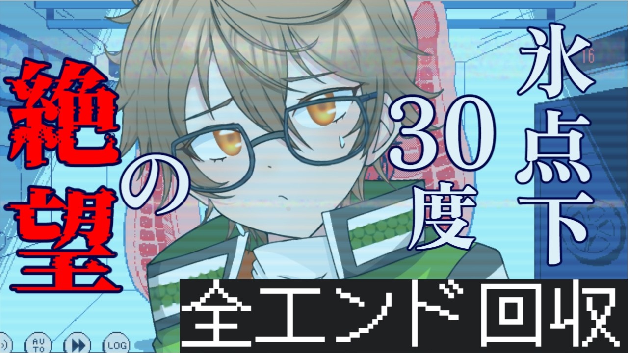 【氷点下30度の絶望】二人とも生き残って欲しい…全エンド回収編【雑談配信】