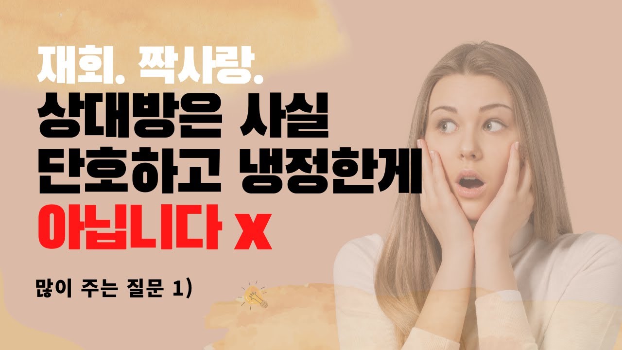 단호하고 냉정한게 재회랑 뭔상관일까요