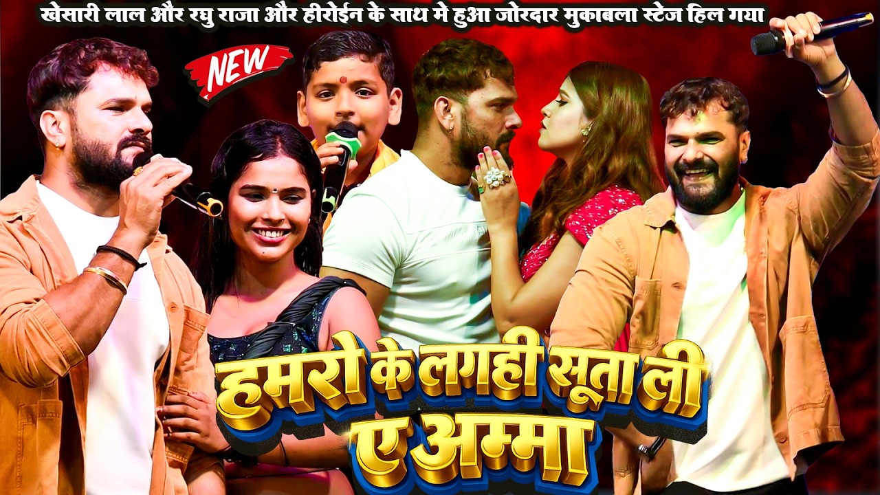 हमरो के लगही सुता ली ए अम्मा | खेसारी लाल और रघु राजा का जोरदार मुकाबला   #Khesari Lal #Raghu Raja