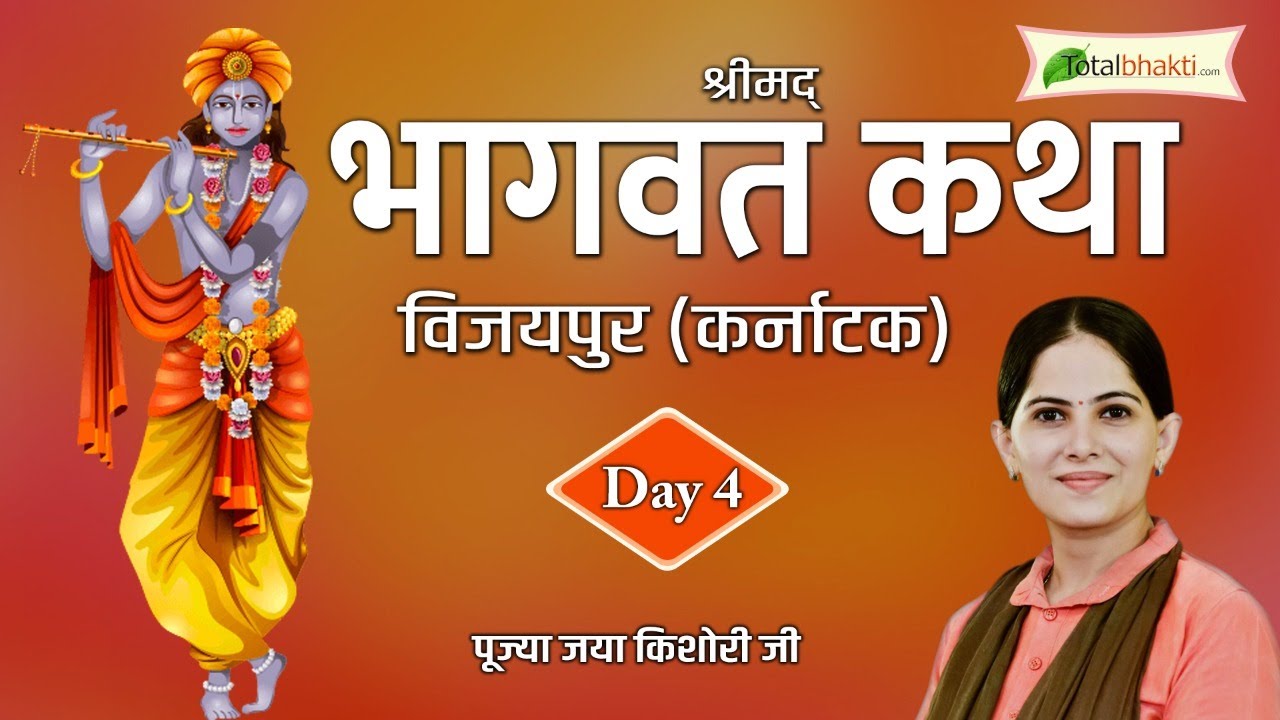 Shrimad Bhagwat Katha | PP Jaya Kishori Ji | Day - 04 | Vijaypur, Karnataka
