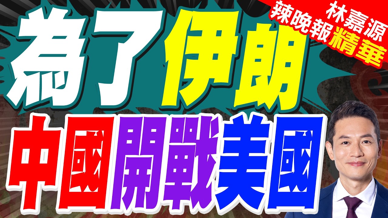 美安理會指責中俄保護伊朗 傅聰:美國是始作俑者 中方予強烈譴責｜為了伊朗 中國開戰美國｜郭正亮.蔡正元.栗正傑深度剖析?【林嘉源辣晚報】精華版 @中天新聞CtiNews
