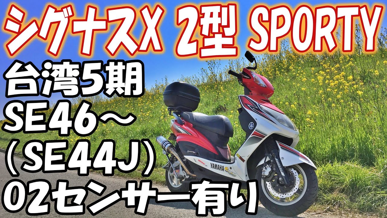 【バイク紹介】 シグナスX 2型 台湾5期 SE46(SE44J) カスタム