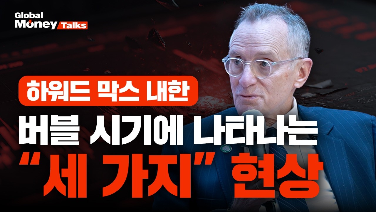 미국 AI 주식, 버블은 아니다 | 워런 버핏이 가장 신뢰하는 투자자, 하워드 막스 오크트리캐피털 회장  [Global Money Talk]