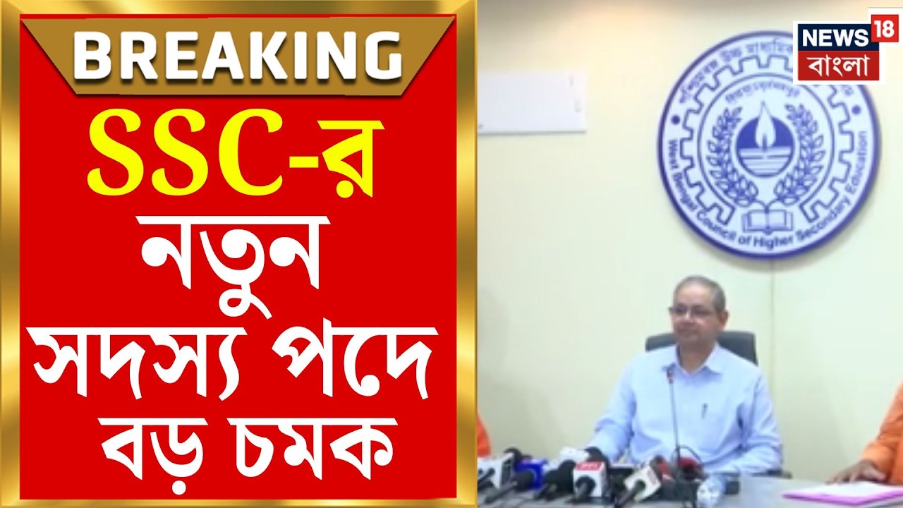 SSC News | এসএসসি-তে &lsquo;সন্ত-যোগ&rsquo;, নতুন সদস্য রামকৃষ্ণ মিশনের ৩ সাধক ও IIM অধ্যাপক | Bangla News