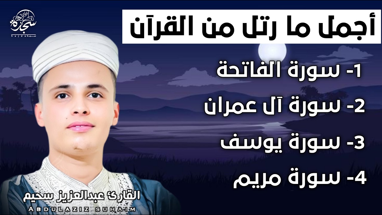 تلاوة رائعة من قيام ليلة القدر رمضان سورة الفاتحة_ال_عمران_يوسف_مريم_القارئ عبدالعزيزالسحيم  #SUHAIM