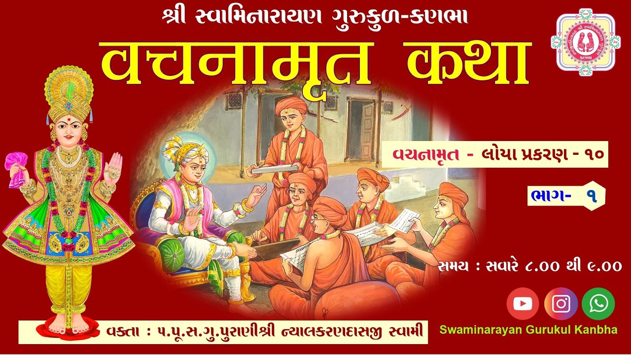 63 ll Shri Vachnamrut Katha ll Loya - 10 (Bhag - 1) ll Dt - 08/2/2026.