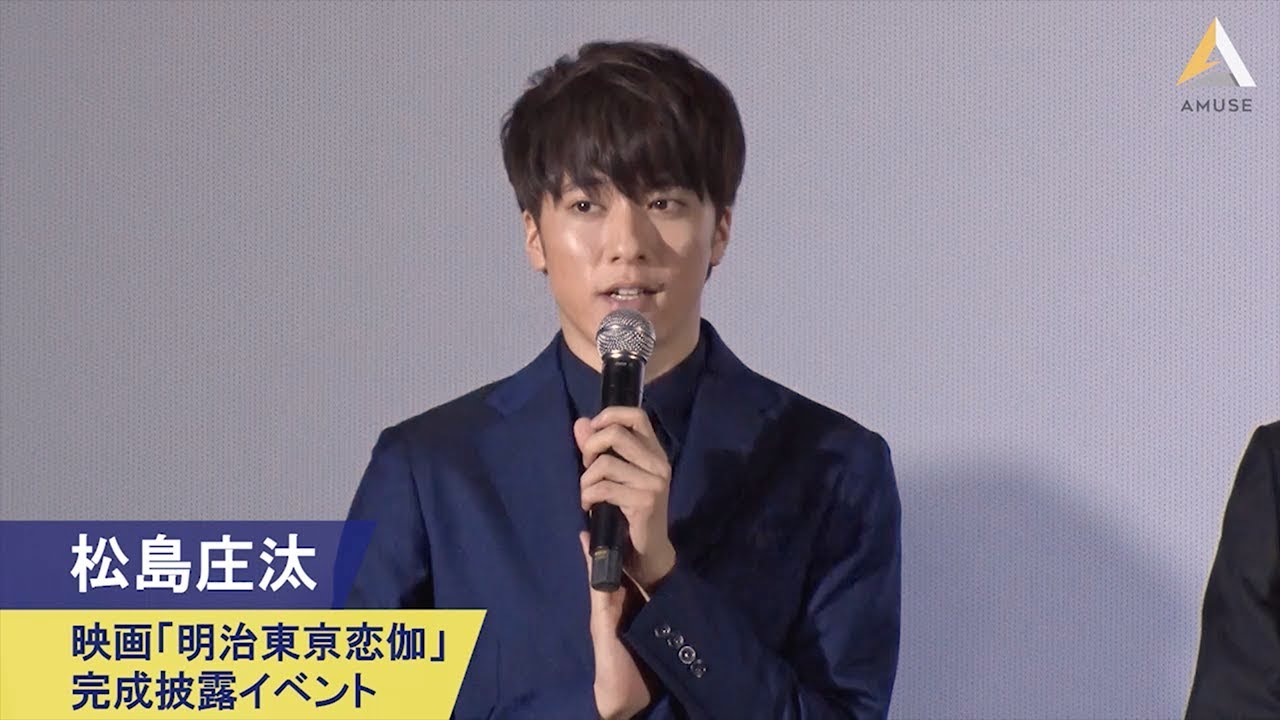 松島庄汰：映画「明治東亰恋伽」完成披露イベント