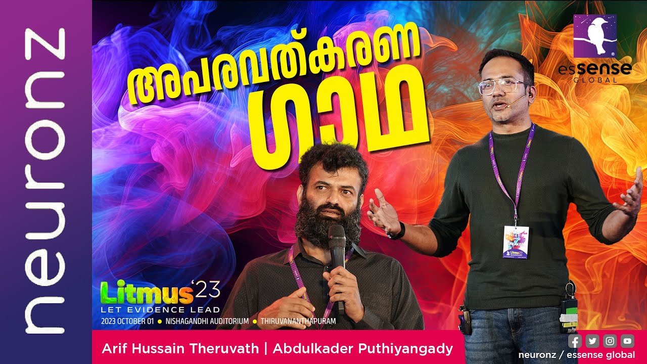 അപരവൽക്കരണ ഗാഥ | Islam: Alienation And Phobia | Arif Hussain Theruvath ft Abdul Kader Puthiyangadi