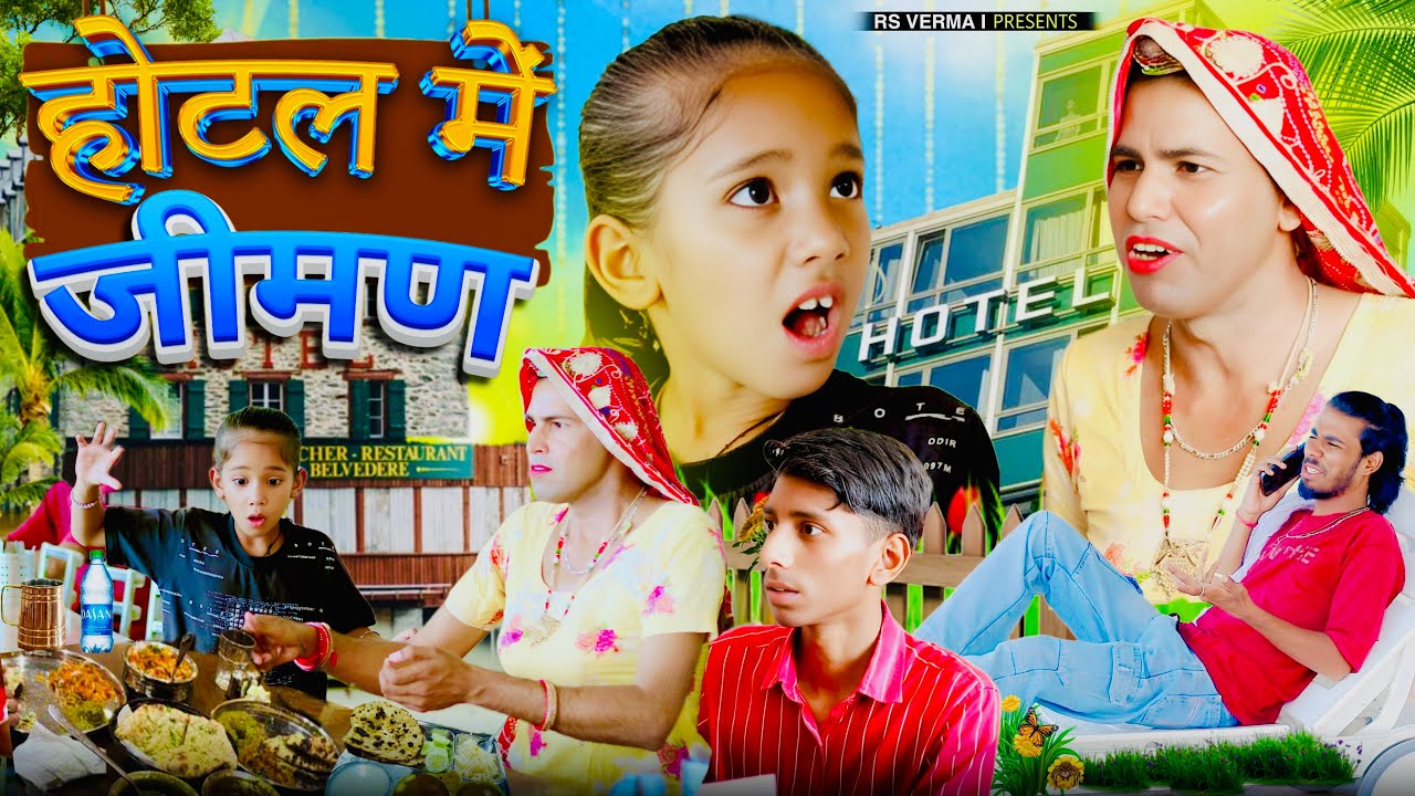 होटल मे जीमण-2 | hotel me jiman comedy | ढोकली दादी | rs verma | चिमकांडी दादी