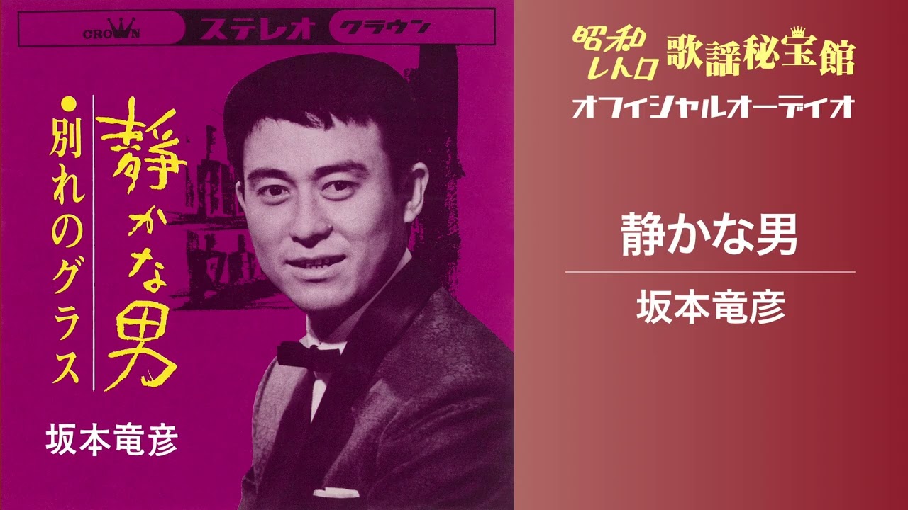 坂本竜彦「静かな男」(オフィシャルオーディオ)