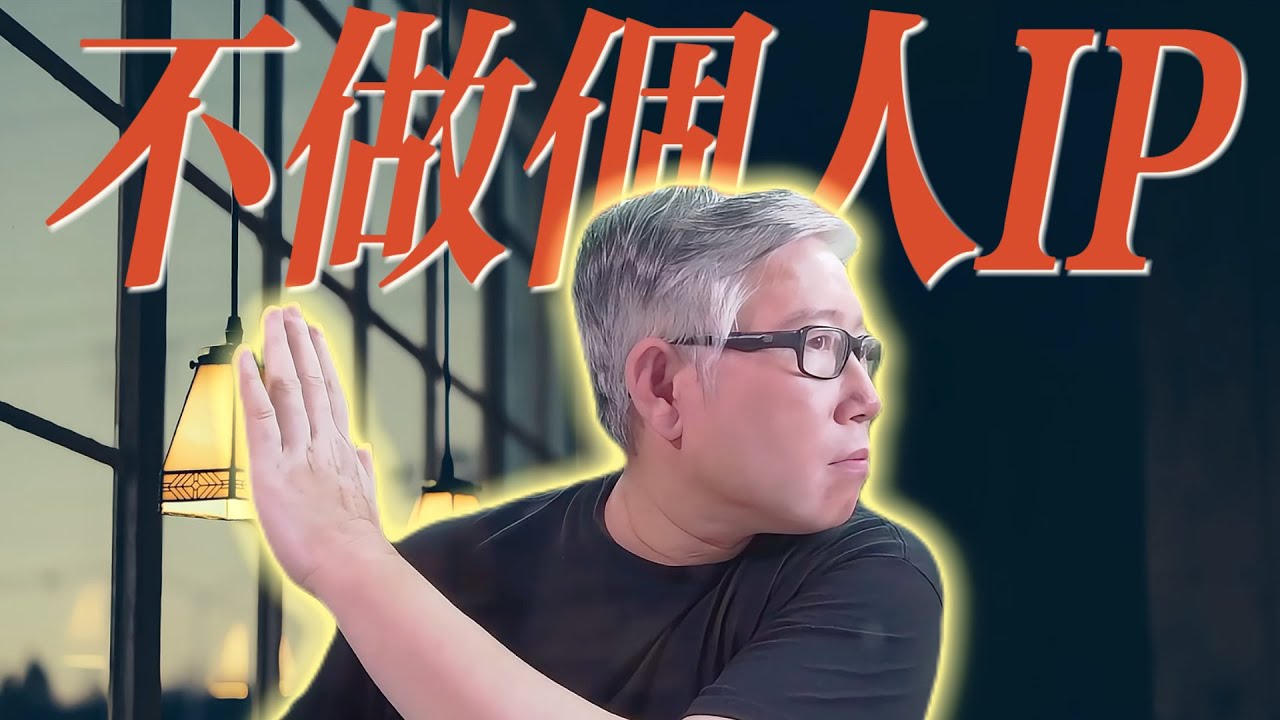 【自媒体核心认知】 个人IP是个好东西，但不适合99.9%的人。那普通人应该做什么呢？