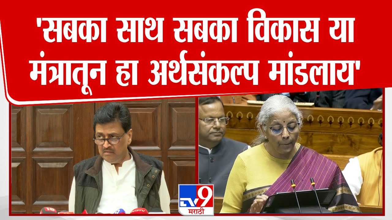 Ashok Chavan On Union Budget | 'सबका साथ सबका विकास या मंत्रातून हा अर्थसंकल्प मांडलाय'