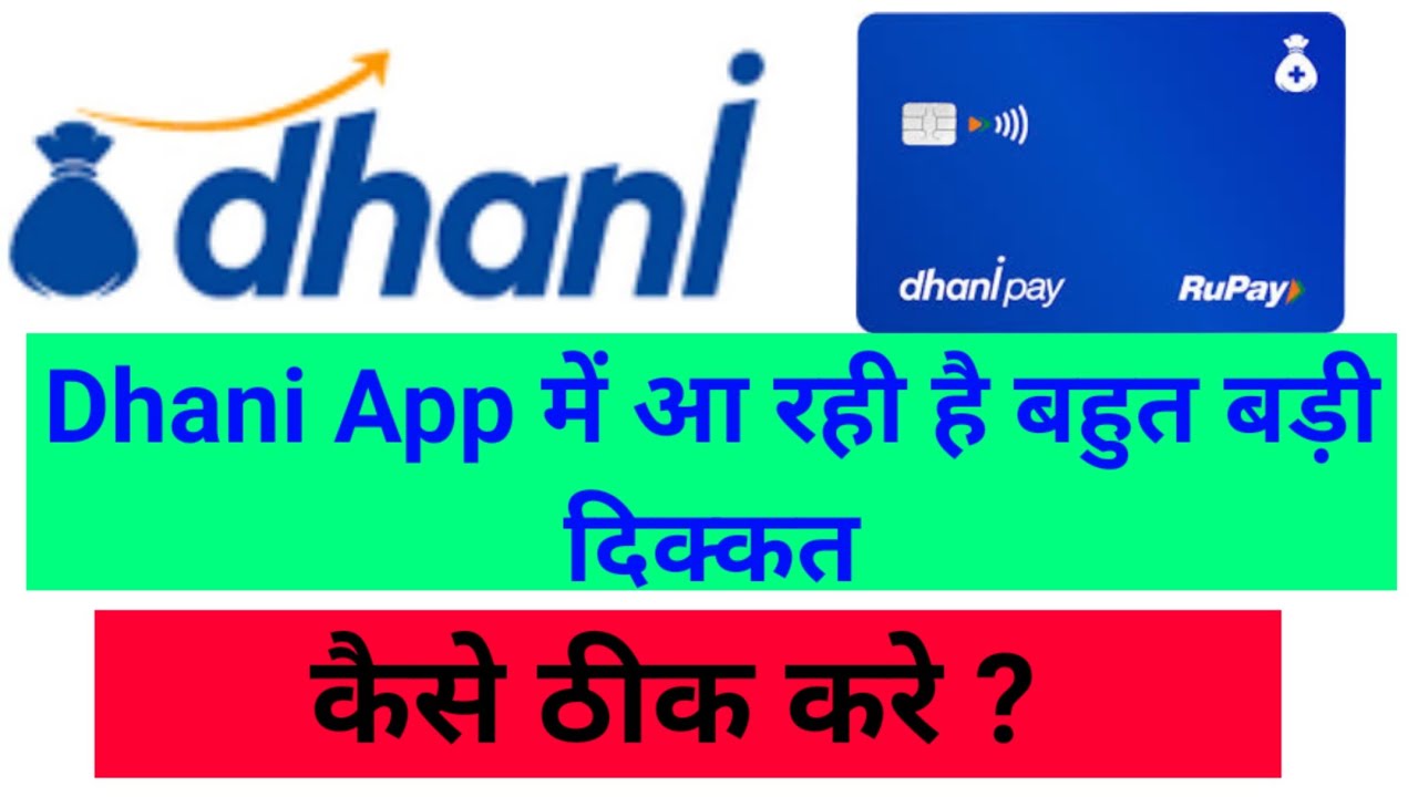 Dhani App Big Problem || Dhani App में आ रही है बहुत बड़ी दिक्कत