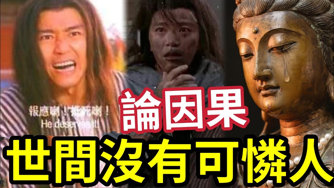 #佛禪 你抵死嗎？慈悲看世間，盡是可憐人！因果看世間無一可憐人？我們應如何看待世間？