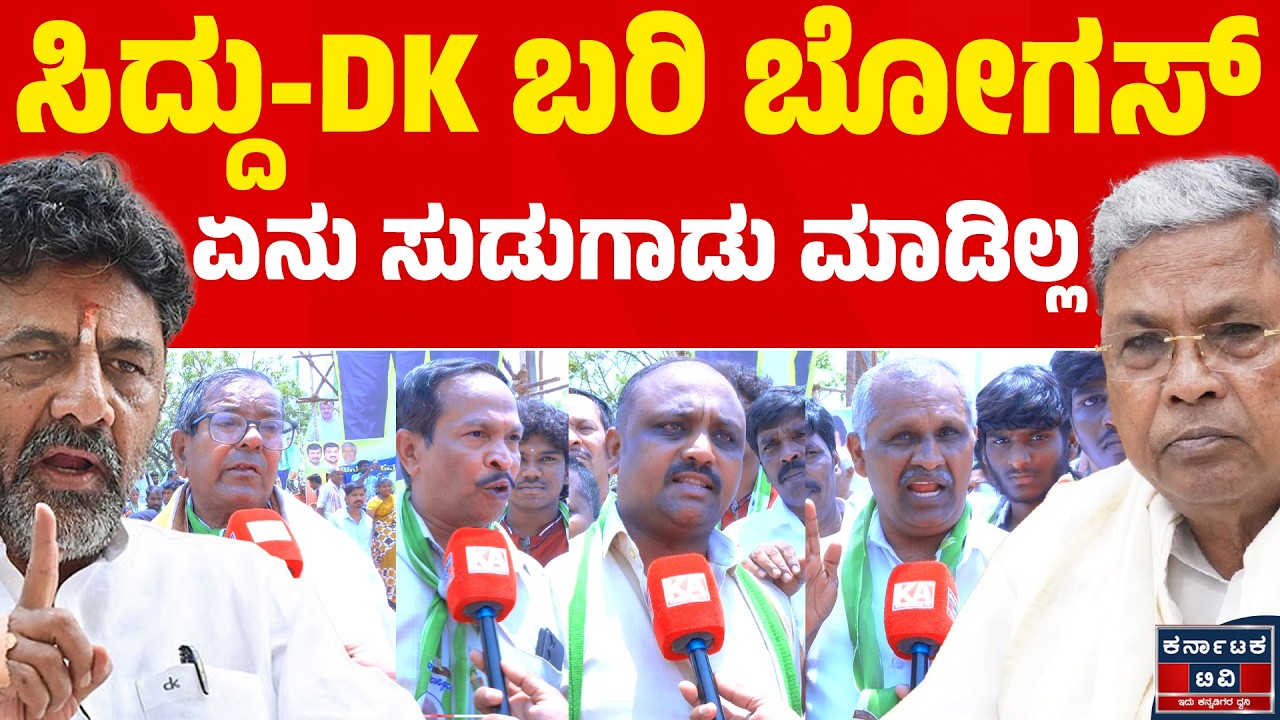 ಸಿದ್ದು-DK ಬರಿ ಬೋಗಸ್ | ಏನು ಸುಡುಗಾಡು ಮಾಡಿಲ್ಲ | Siddaramaiah | DKS | Kannada News | Karnataka TV