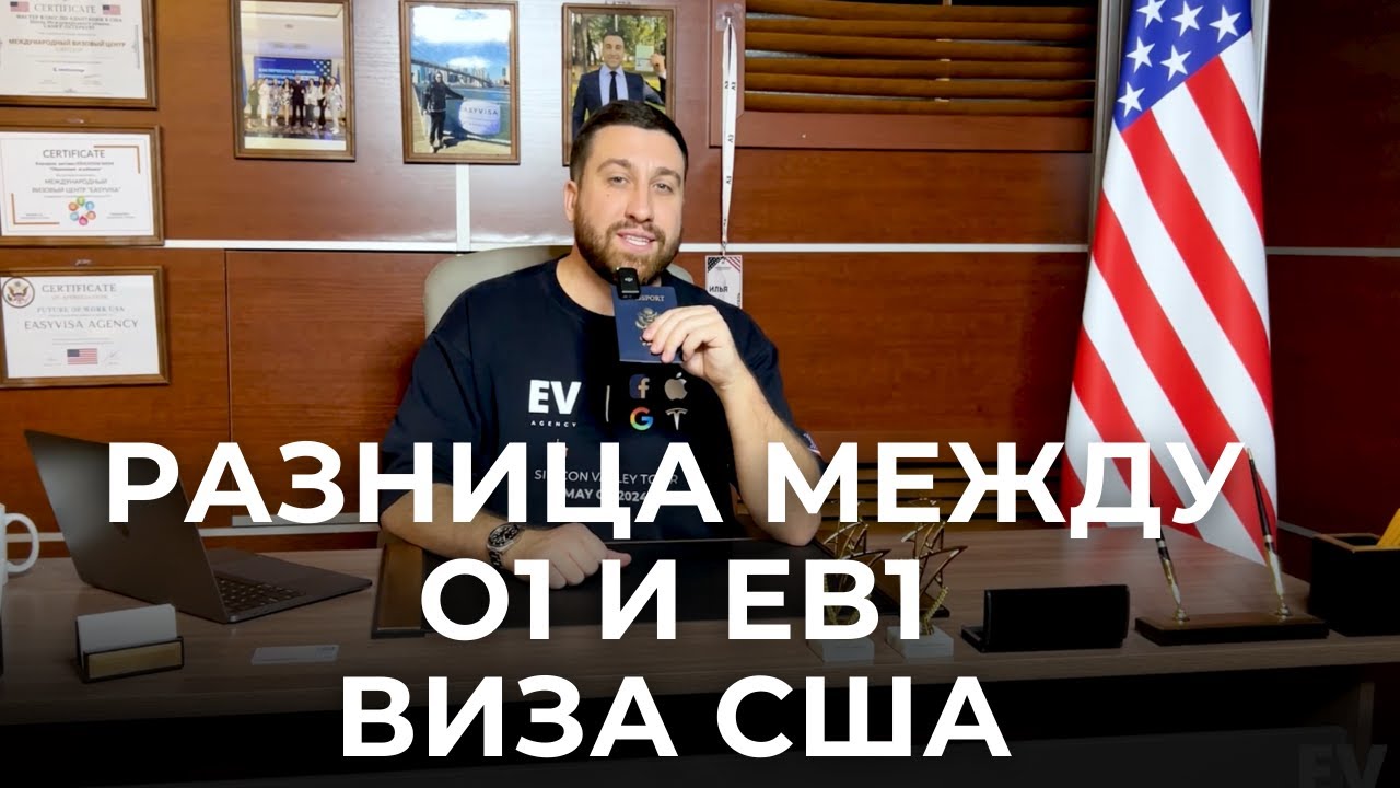 В ЧЕМ РАЗНИЦАМ МЕЖДУ O-1 / EB-1 В США | ВИЗА ТАЛАНТА В США | КАК ПЕРЕЕХАТЬ В США