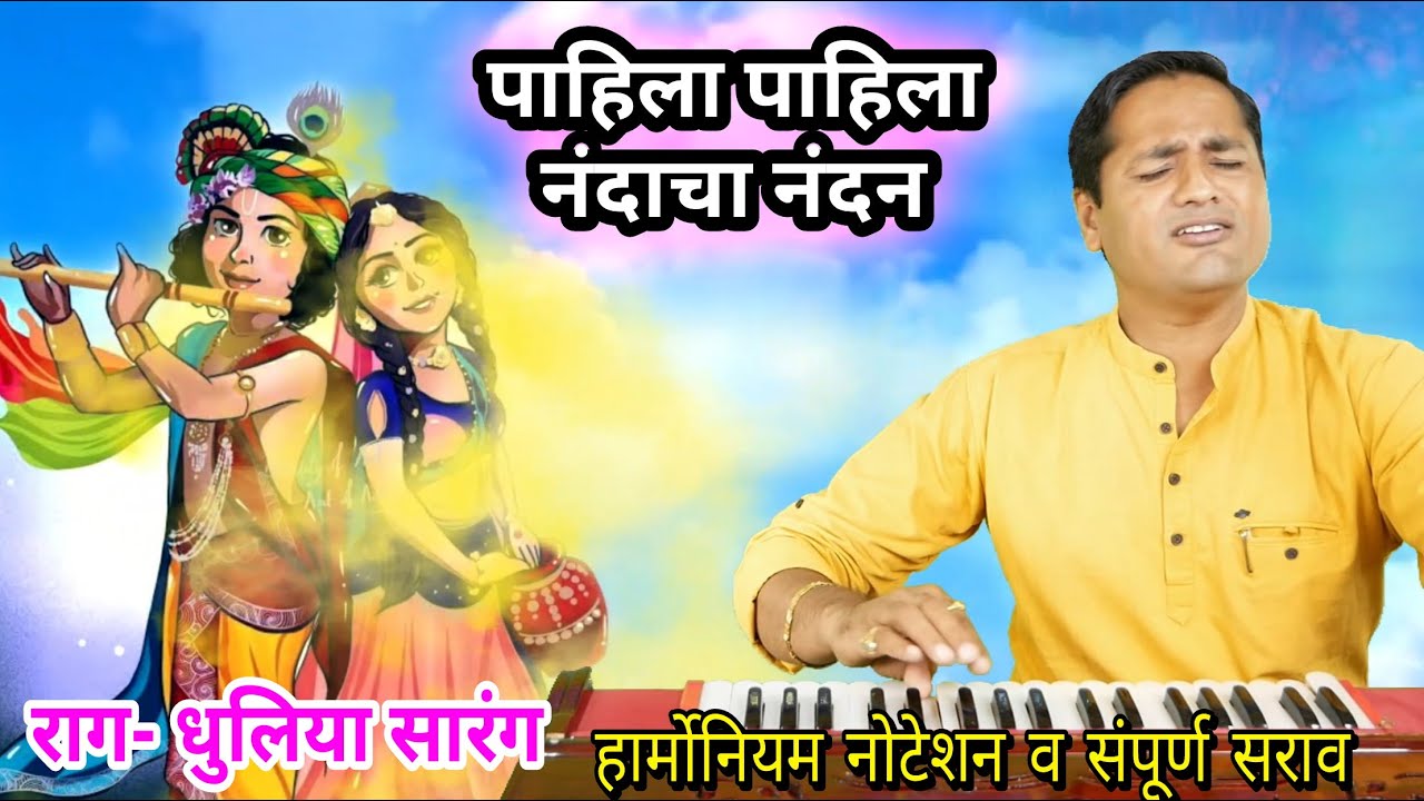 पाहिला पाहिला नंदाचा नंदन | तेणे वेधीयेले मन | Pahila pahila nandacha nandan
