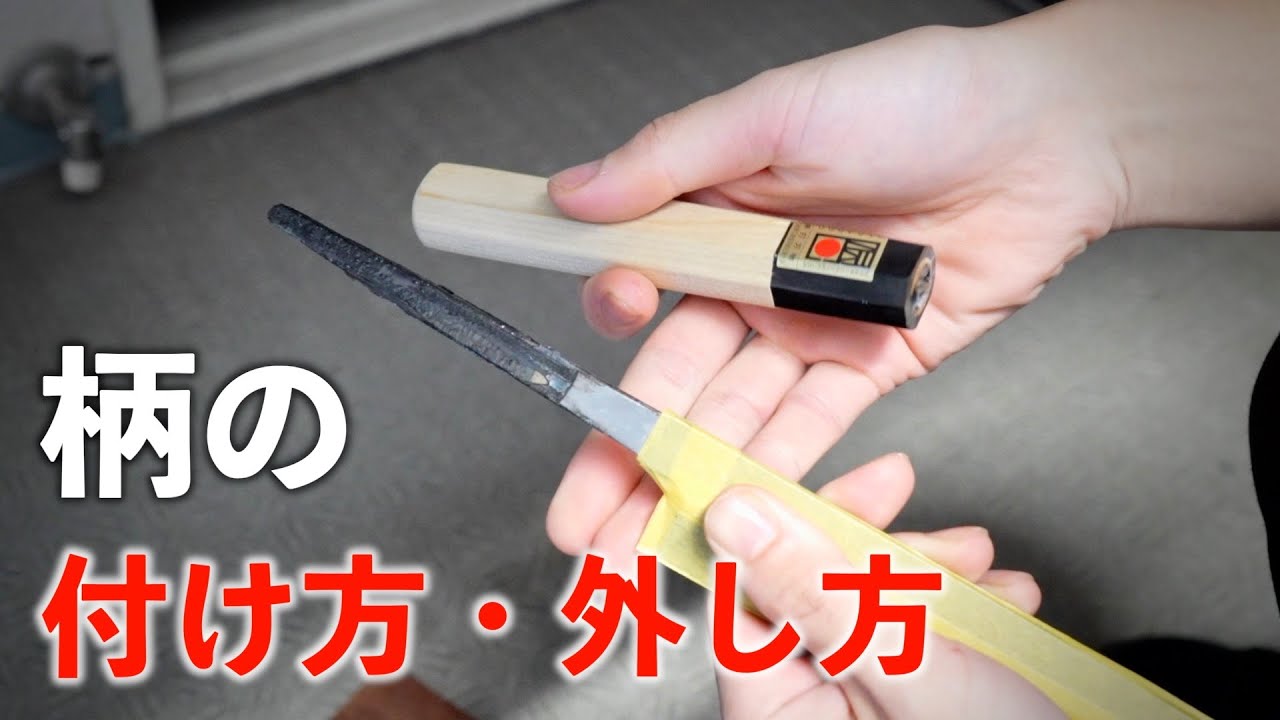 【解説】包丁の柄交換。外し方と付け方
