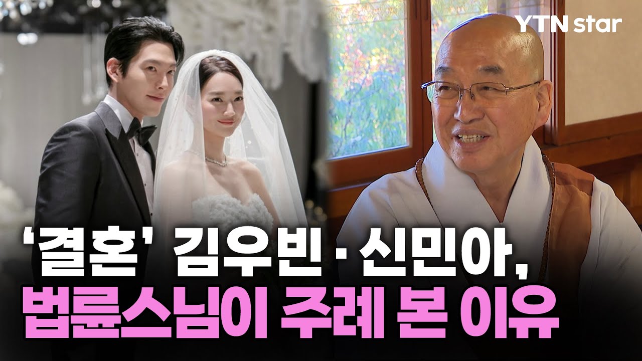 '결혼' 김우빈&middot;신민아, 법륜스님이 주례 본 이유 / YTN star