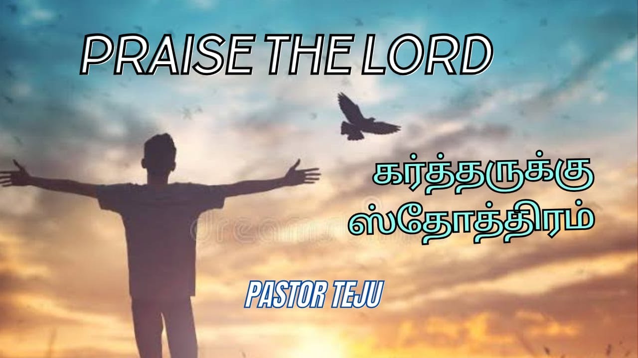 Praise the Lord | கர்த்தருக்கு ஸ்தோத்திரம் | Pastor Teju | Episode 1