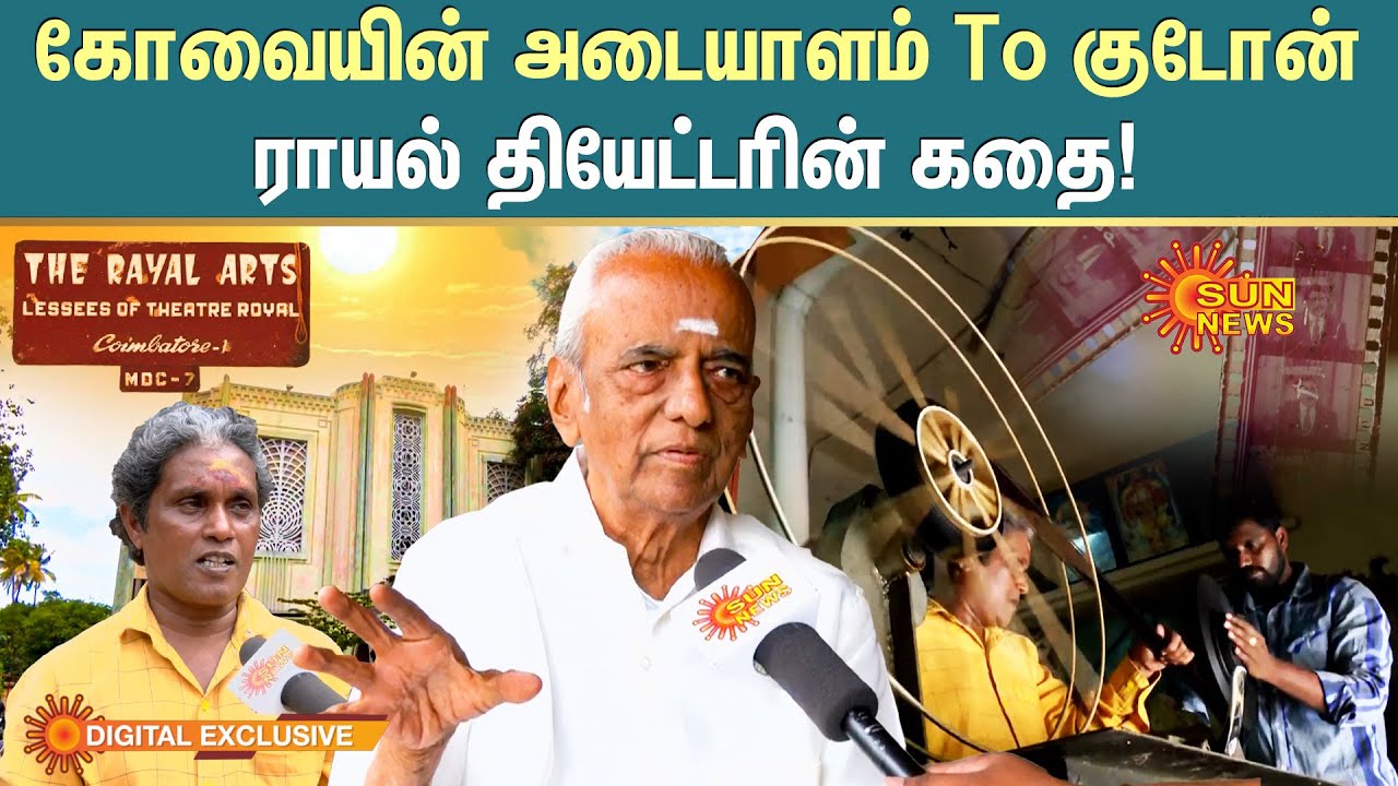 Untold Story of Royal Theatre Coimbatore : ராயல் தியேட்டரின் கதை! | Sun Digital Exclusive