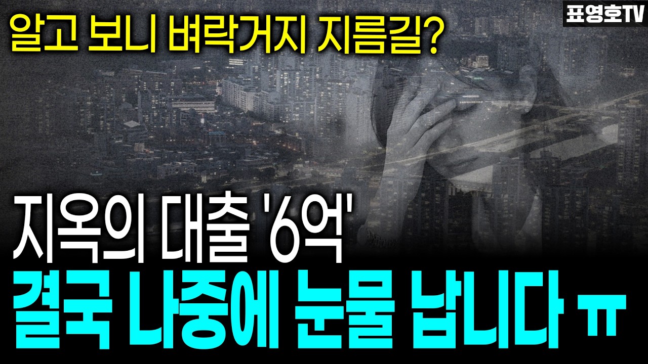 지금 집 사면 진짜 위험할까? [52세 실수요자 상담]