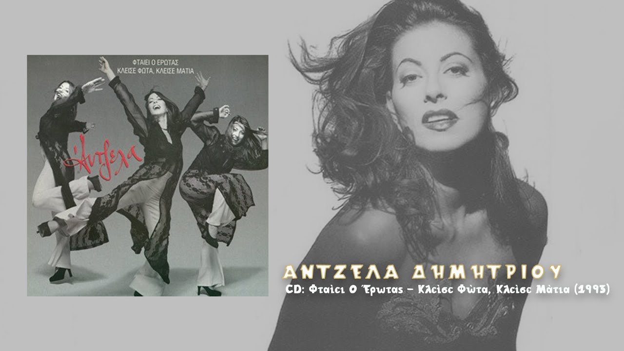 Άντζελα Δημητρίου - Φταίει ο έρωτας (1993)