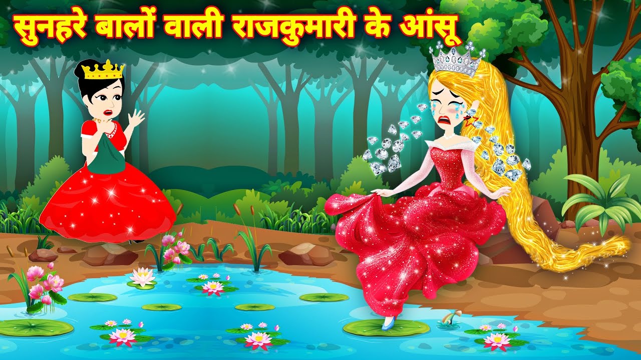 सुनहरे बालो वाली राजकुकरिबके आंसू | moral story | Hindi kahani | cartoon video | new latest kahani