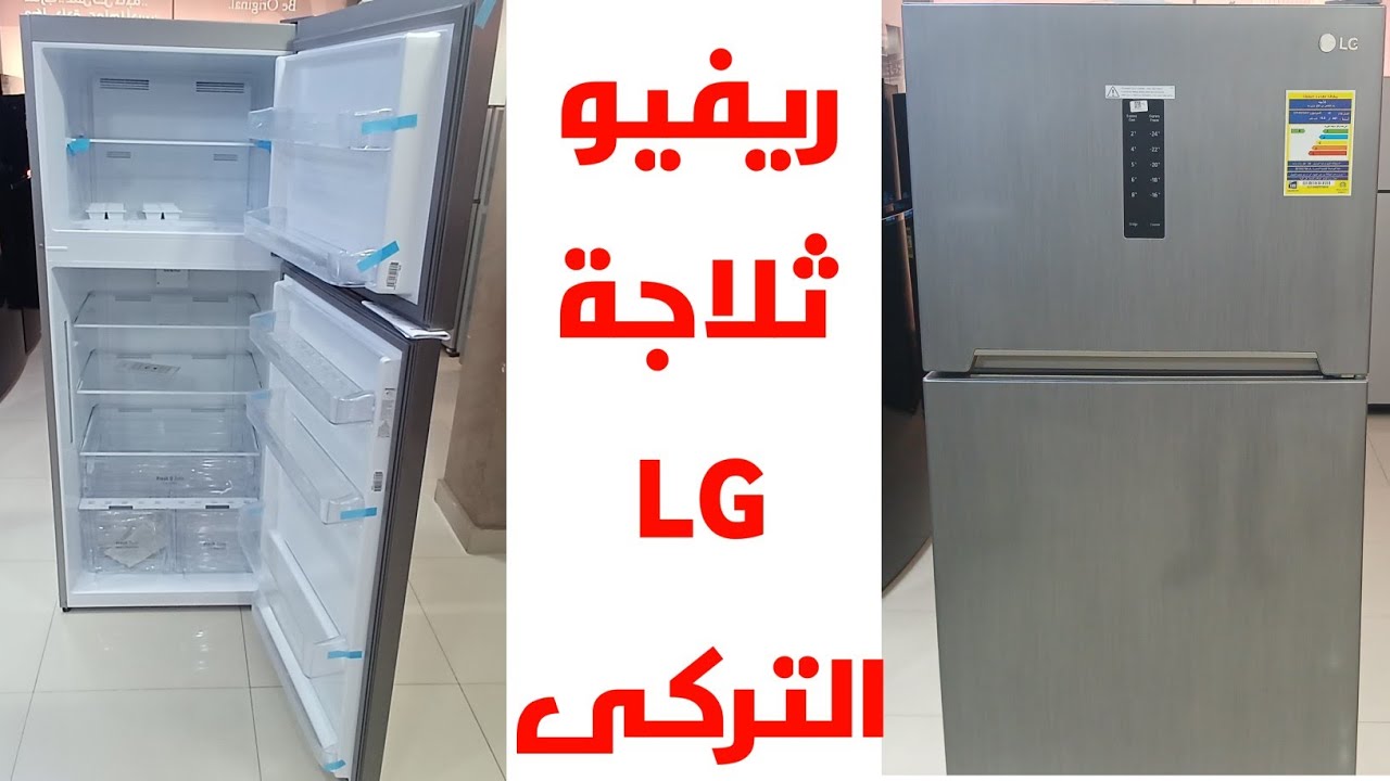 شرح تفصيلى ثلاجة LG  التركى ٤٠١ لتر ١٦قدم موديل GTF402SSAN