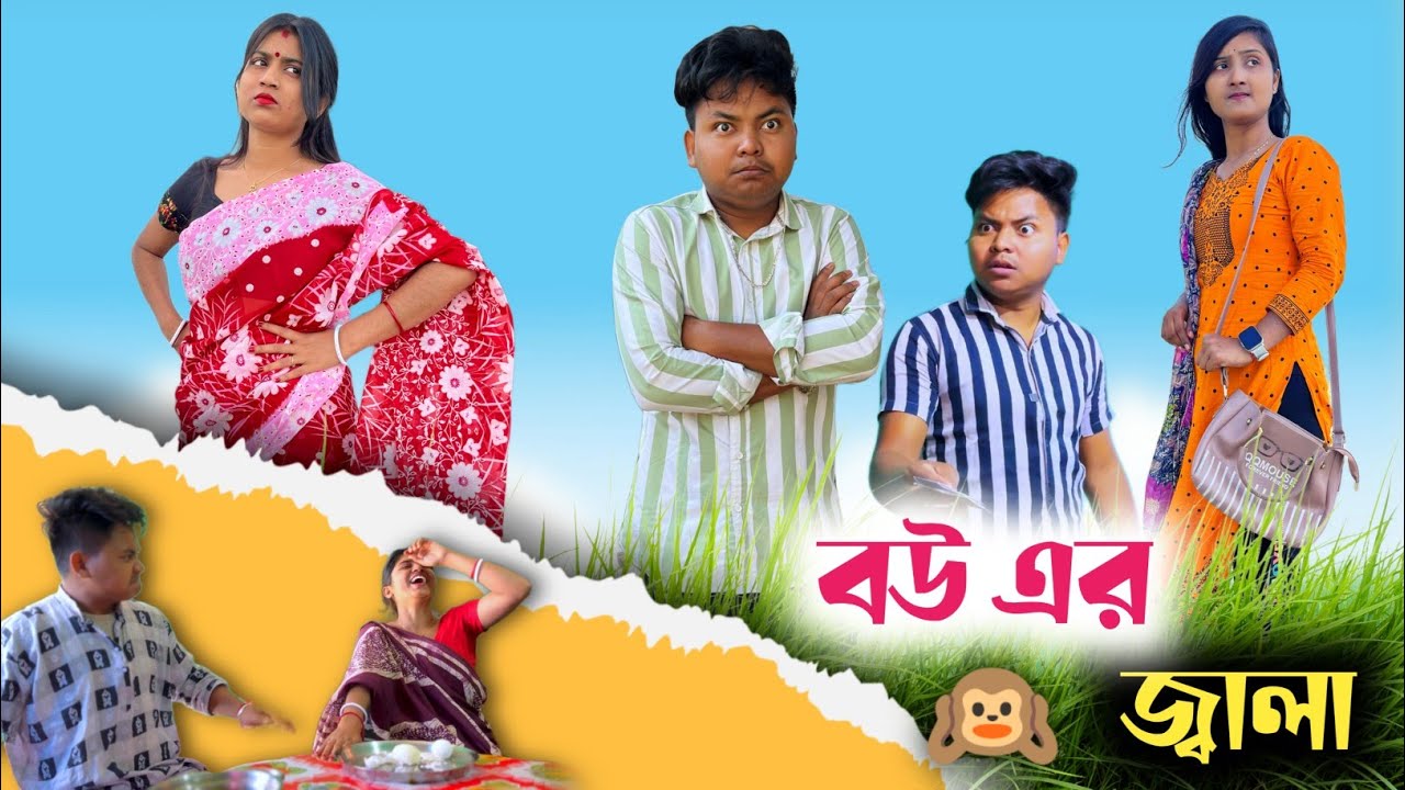 Toxic relationship 😂| বউ এর জ্বালা 🤣| @RajbanshiVines