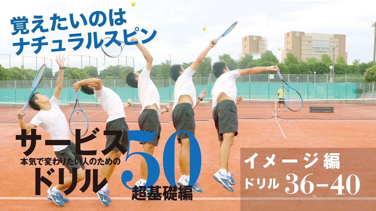 テニスマガジン_ナチュラルスピンサービスドリル50｜36〜40 イメージ編