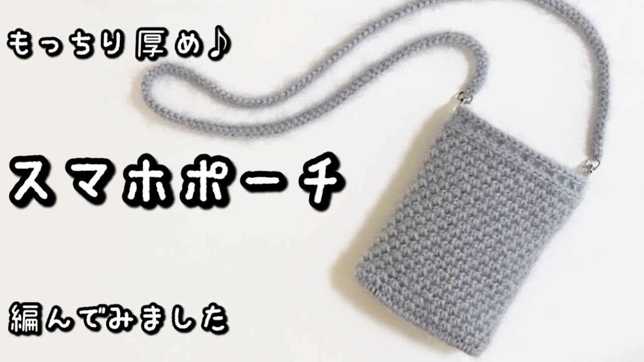 【かぎ針編み】2025年新作毛糸レーナ♡もっちりふんわりスマホポーチ編んでみました♪【バッグ底板】