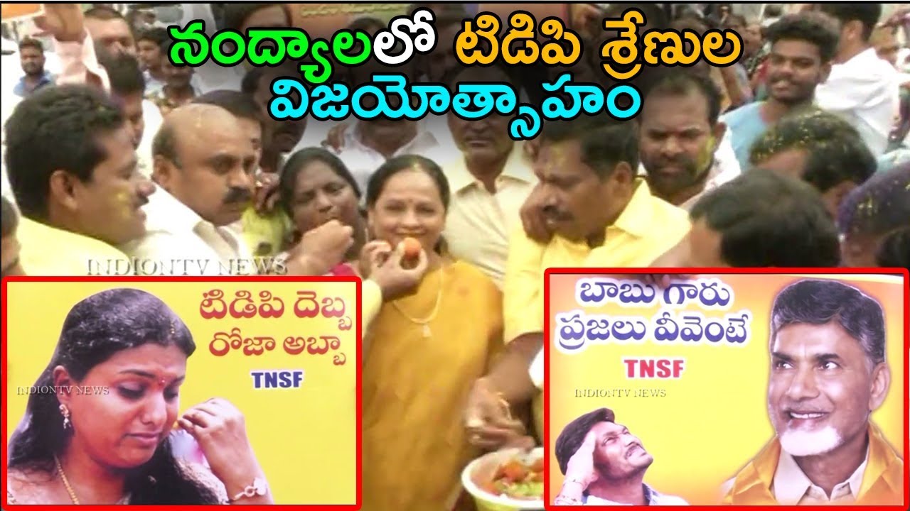 Nandyal ByPoll RESULTS | TDP Celebrations in Nandyal After Byelections RESULT | TDP Takes Over YCP