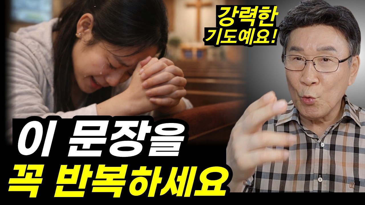 마귀가 다 쫓겨가는 가장 강력한 기도 방법ㅣ100번 이상 반복,반복해보세요ㅣ와,  실제 이런 일이....