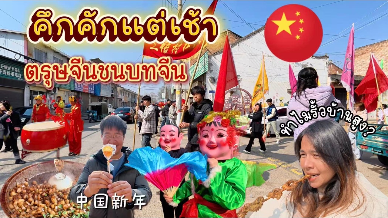 ชีวิตในจีน EP.70 l บรรยากาศตรุษจีนในชนบทจีนและบ้านทรงเก่าๆในหมู่บ้านเล็กๆ