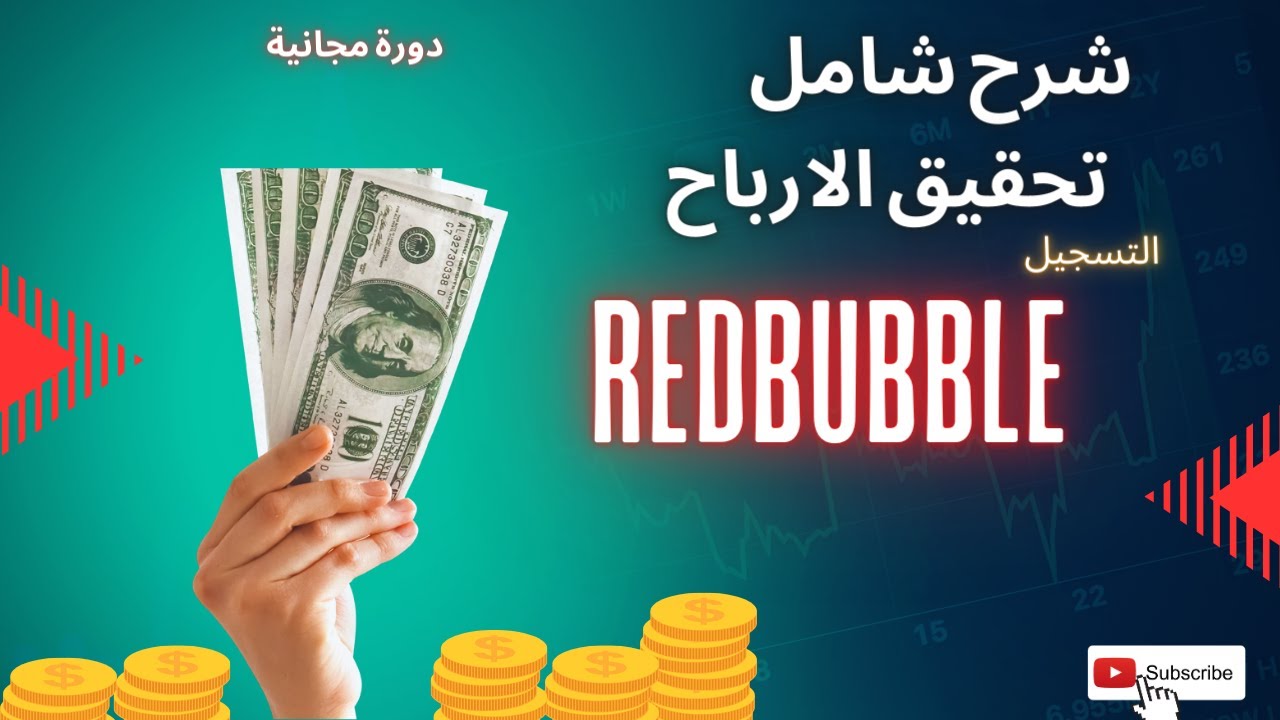 (دورة مجانية) Redbubble  شرح شامل للتسجيل  في ريدبابل