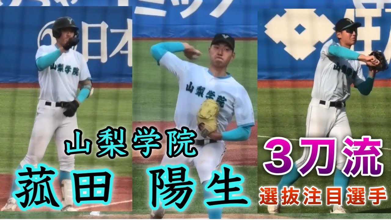 『菰田陽生 山梨学院 3刀流』打って投げて守れる センバツで見れる注目選手