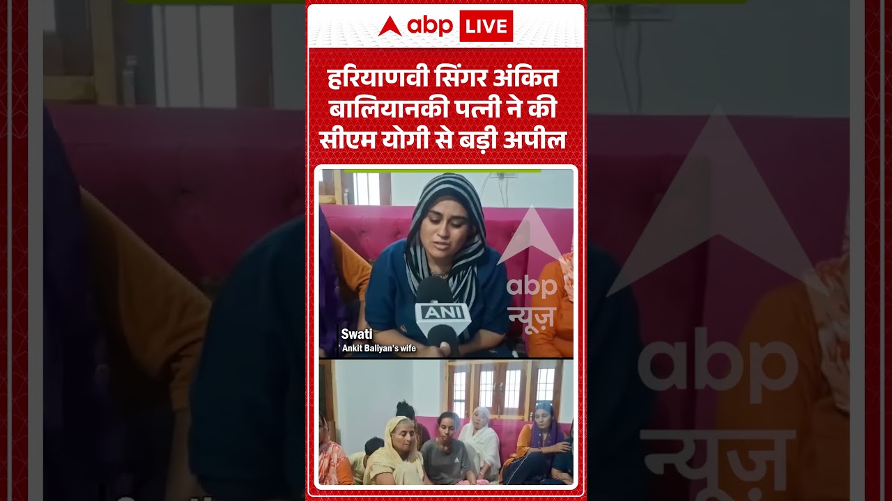 Viral Video : हरियाणवी सिंगर अंकित बालियान की पत्नी ने की सीएम योगी से बड़ी अपील | #viral #ytshorts