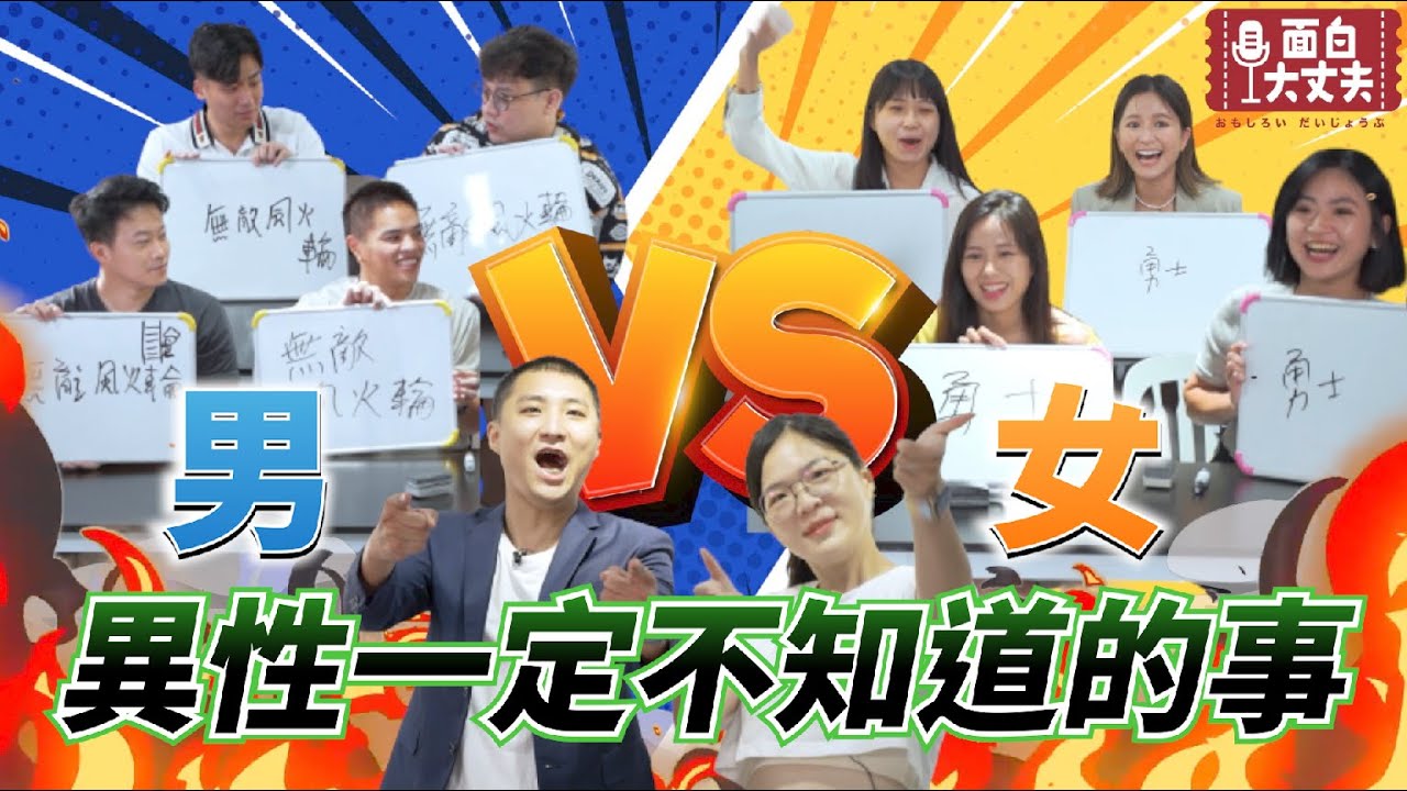 【面白】男女大對抗第六彈！異性一定不知道的事 Ft.吳怡霈.@wmlhiphop .姜冪.阿萬