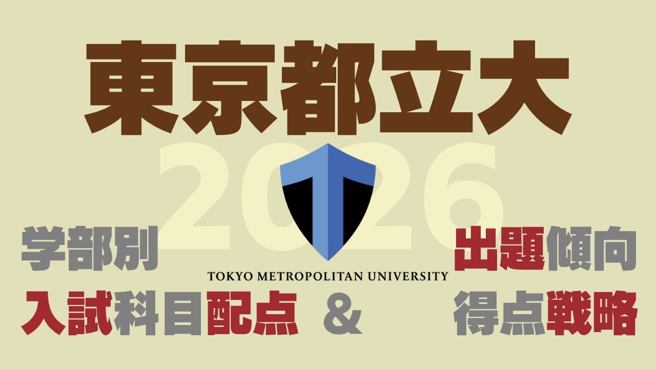 東京都立大学2026学部別入試科目配点＆出題傾向・得点戦略
