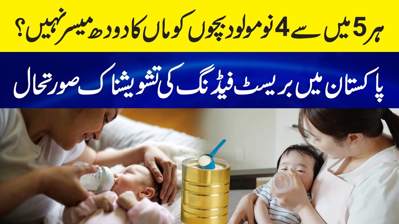 Pakistan&rsquo;s Breastfeeding Crisis: Only 1 in 5 Newborns Receive Mother&rsquo;s Milk in the First Hour