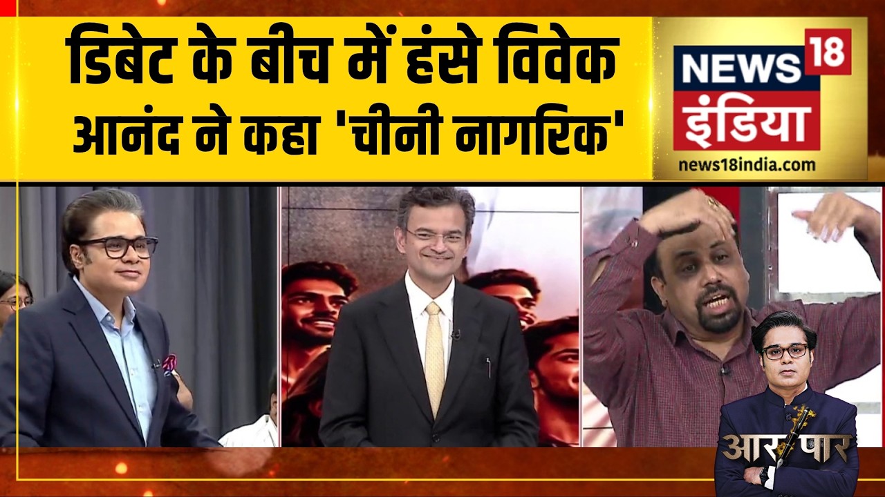 Aar Paar : Anand Ranganathan और Vivek  क्यों भिड़ें? | Women & Youth | UP Election 2027 | Amish